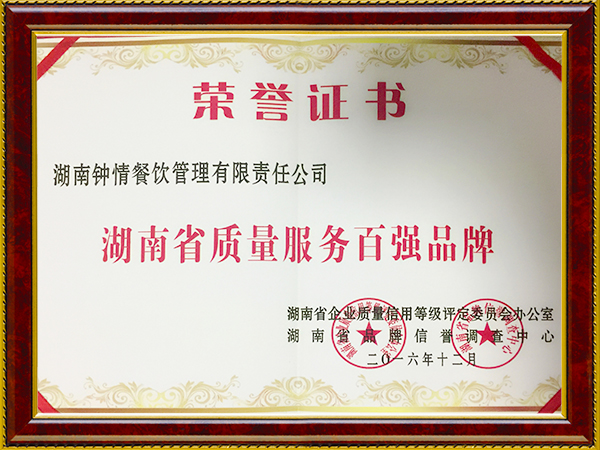 湖南省质量服务百强品牌