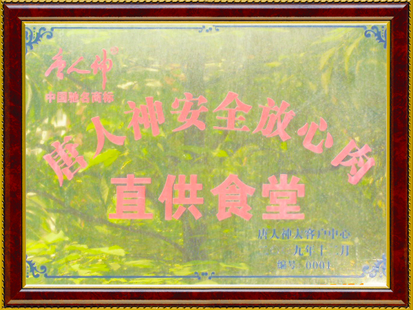 成为唐人神合作伙伴