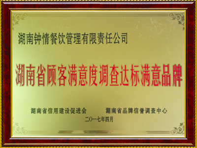湖南省顾客满意度调查达标品牌