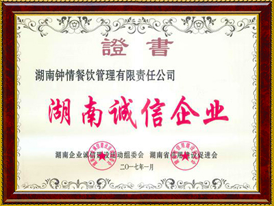 湖南诚信企业