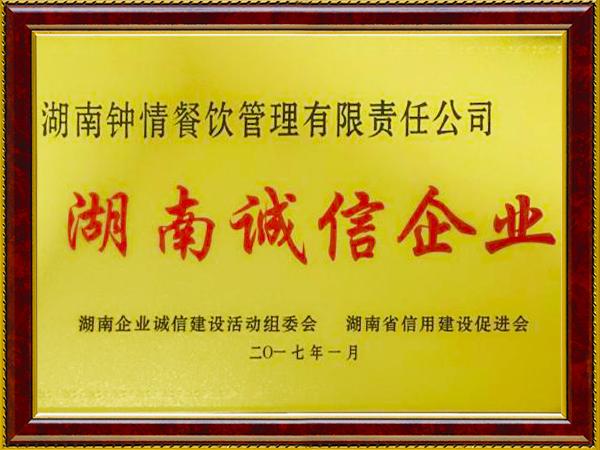 湖南诚信企业