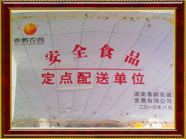 泰鹏农商安全食品定点配送单位