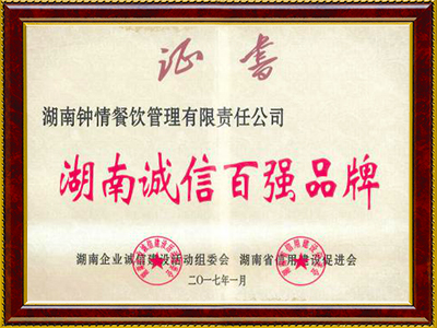 湖南诚信百强品牌