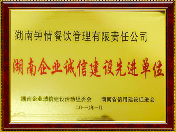 湖南企业建设诚信先进单位