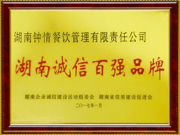 湖南诚信百强品牌