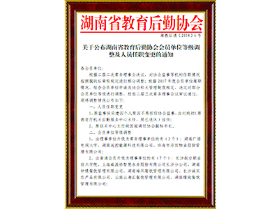 湖南省教育后勤协会常务理事单位