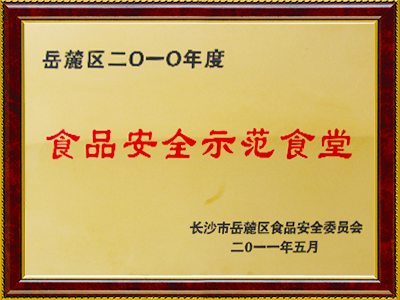 2011年湖南工院被评为食品安全示范食堂