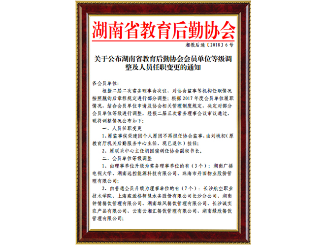 湖南省教育后勤协会常务理事单位2