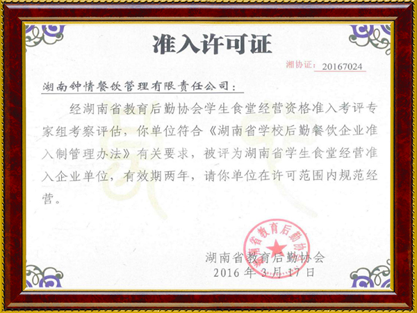 省教育厅高校学生食堂经营准入许可证