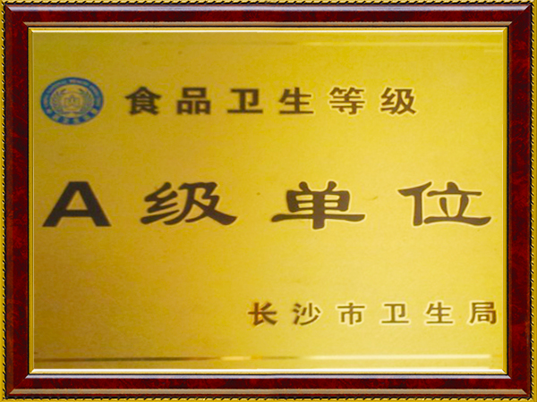 2012年获得长沙市食品卫生A级食堂