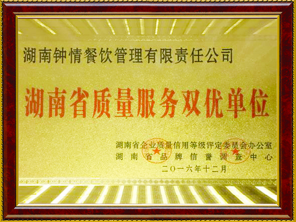 湖南省质量服务双优单位