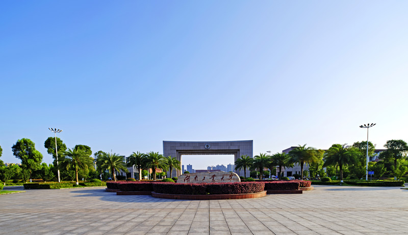 湖南工业大学