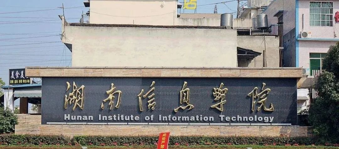 湖南信息学院