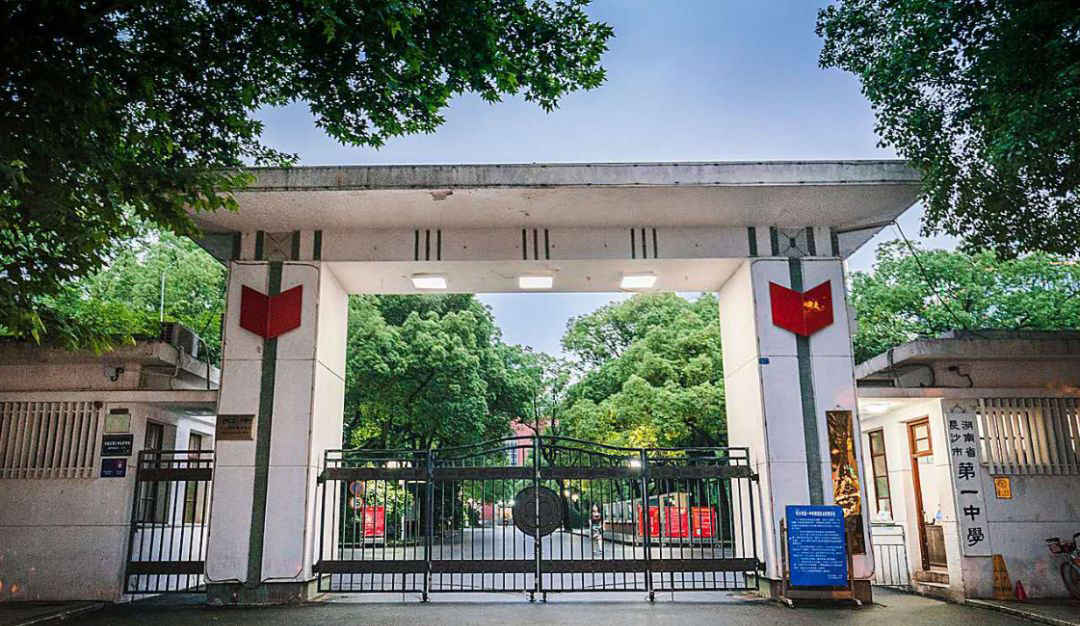 长沙市第一中学
