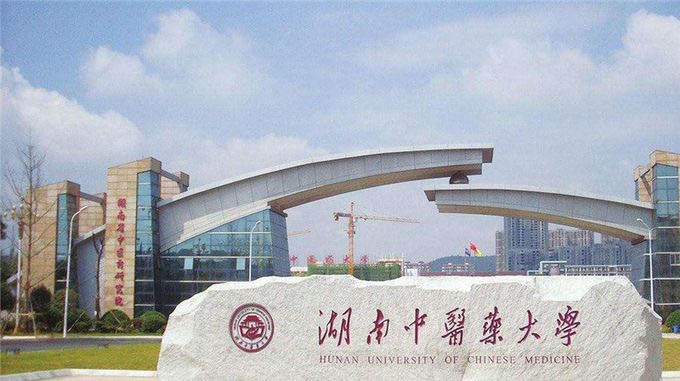 湖南中医药大学