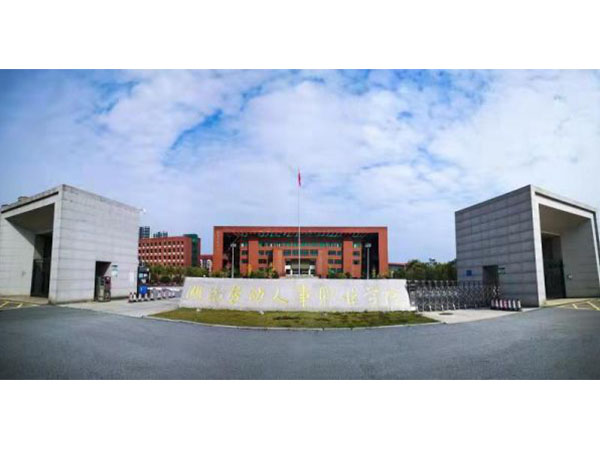 湖南劳动人事职业学院