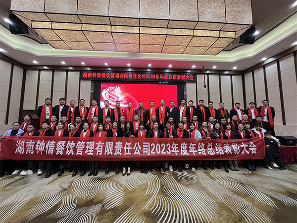 公司2023年度年终总结暨表彰大会