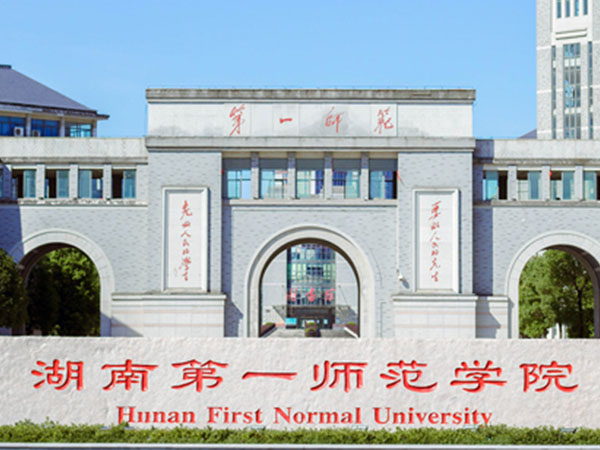 湖南第一师范学院