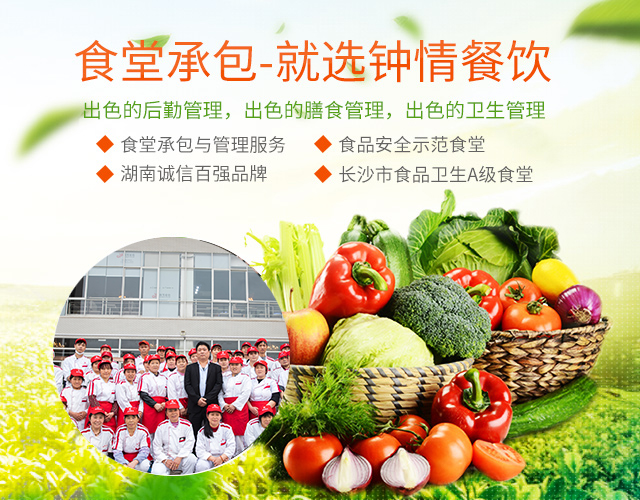 湖南钟情餐饮管理有限责任公司_湖南餐饮管理|钟情餐饮管理|团体膳食经营